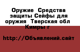 Оружие. Средства защиты Сейфы для оружия. Тверская обл.,Кимры г.